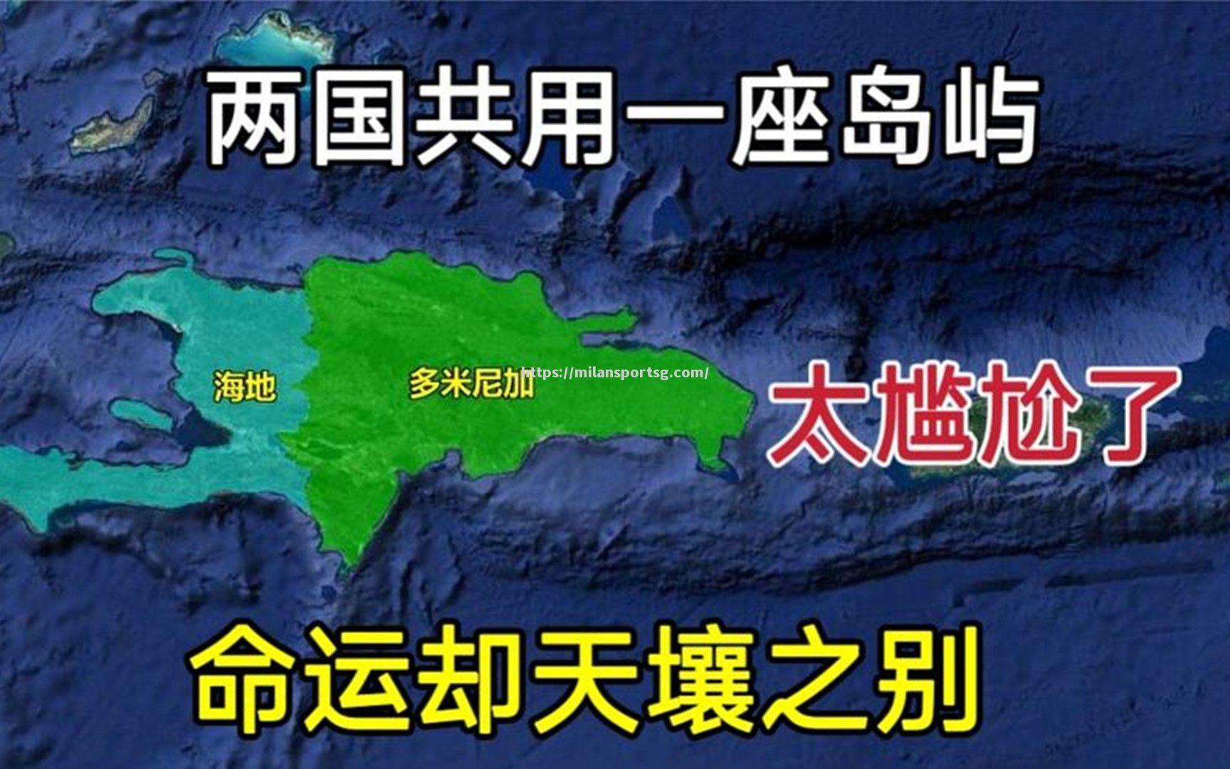 海地队遭遇无力回击，遭遇出局命运