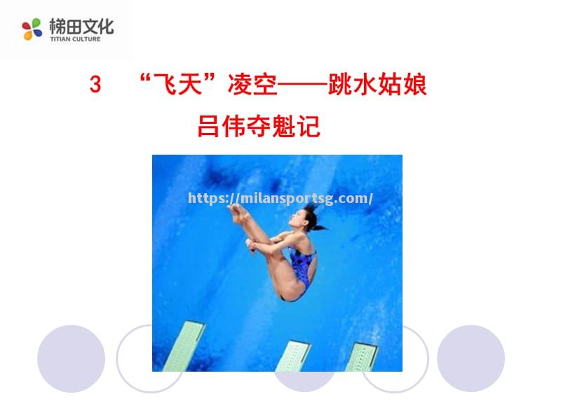 米兰体育-跳水选手顽强逆转夺魁