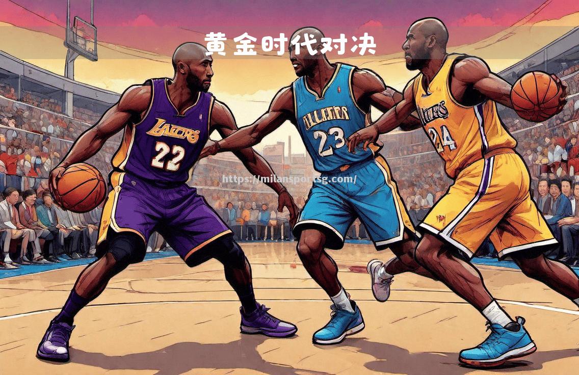 NBA名场面重温，经典对决永恒传世