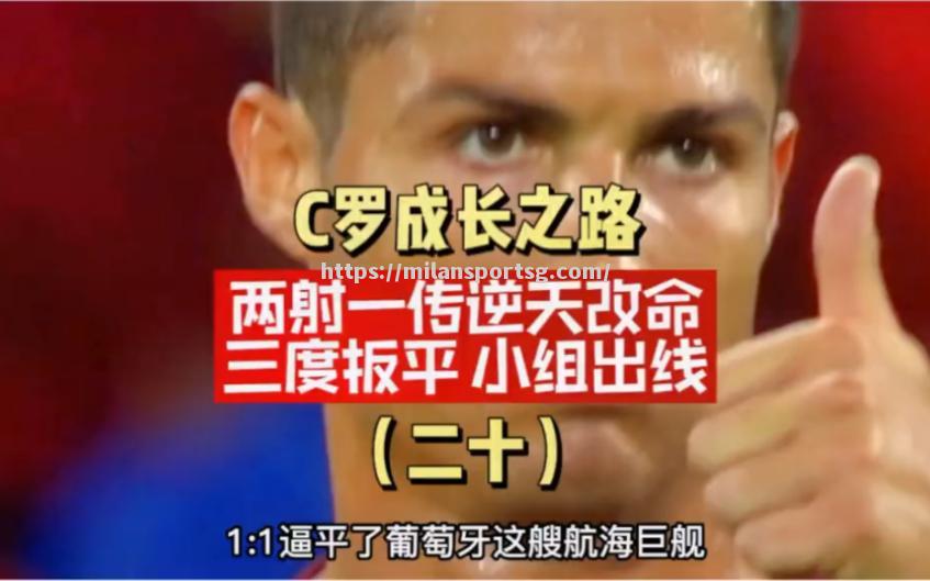 米兰体育-葡萄牙惨遭匈牙利逼平，险胜晋级
