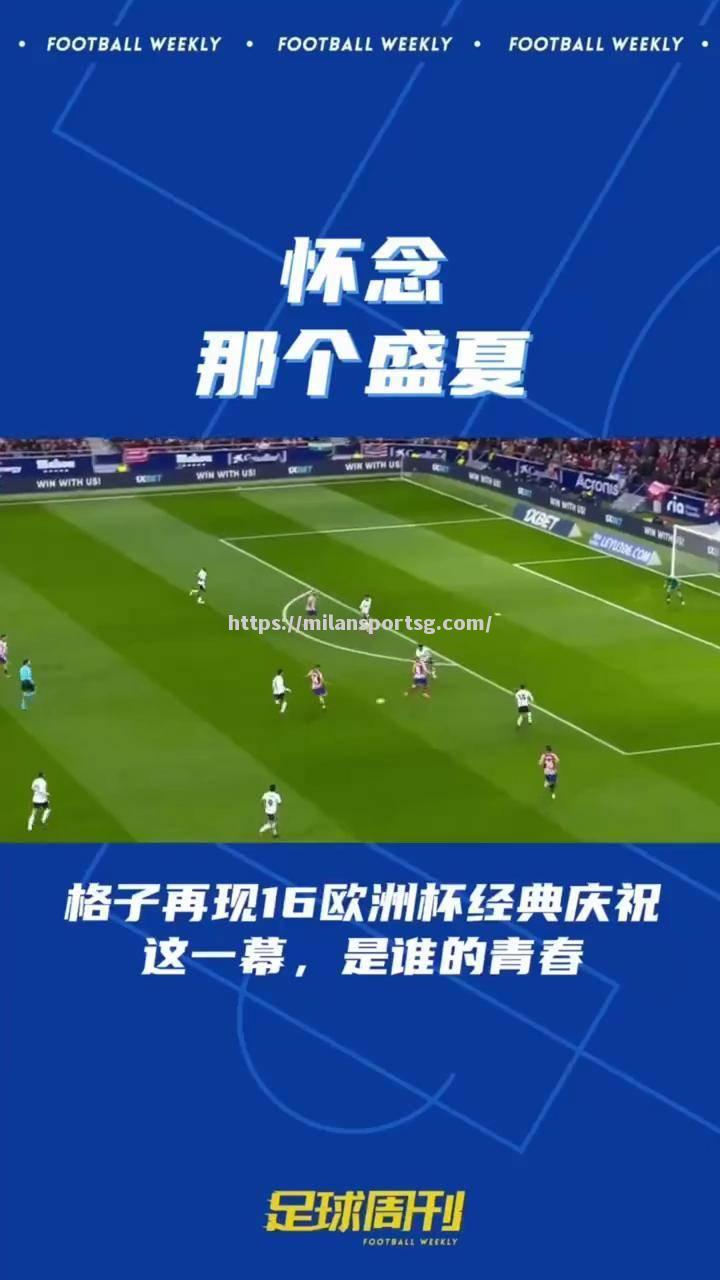 格列兹曼进球助阵，马竞逆袭晋级